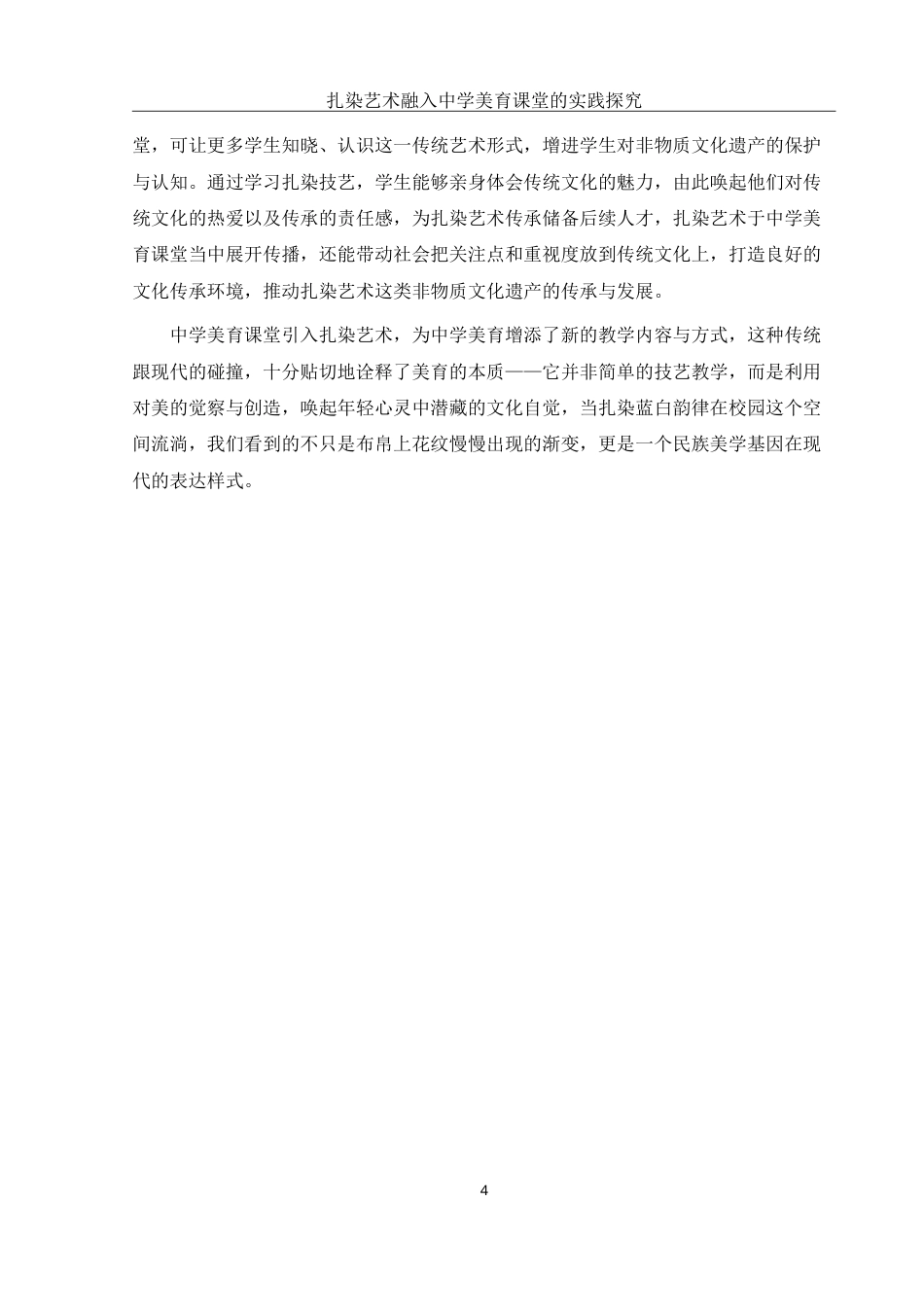 25年WH美术学 扎染艺术融入中学美育课堂的实践探究2.94-AI12.61-约15904字符.doc_第5页