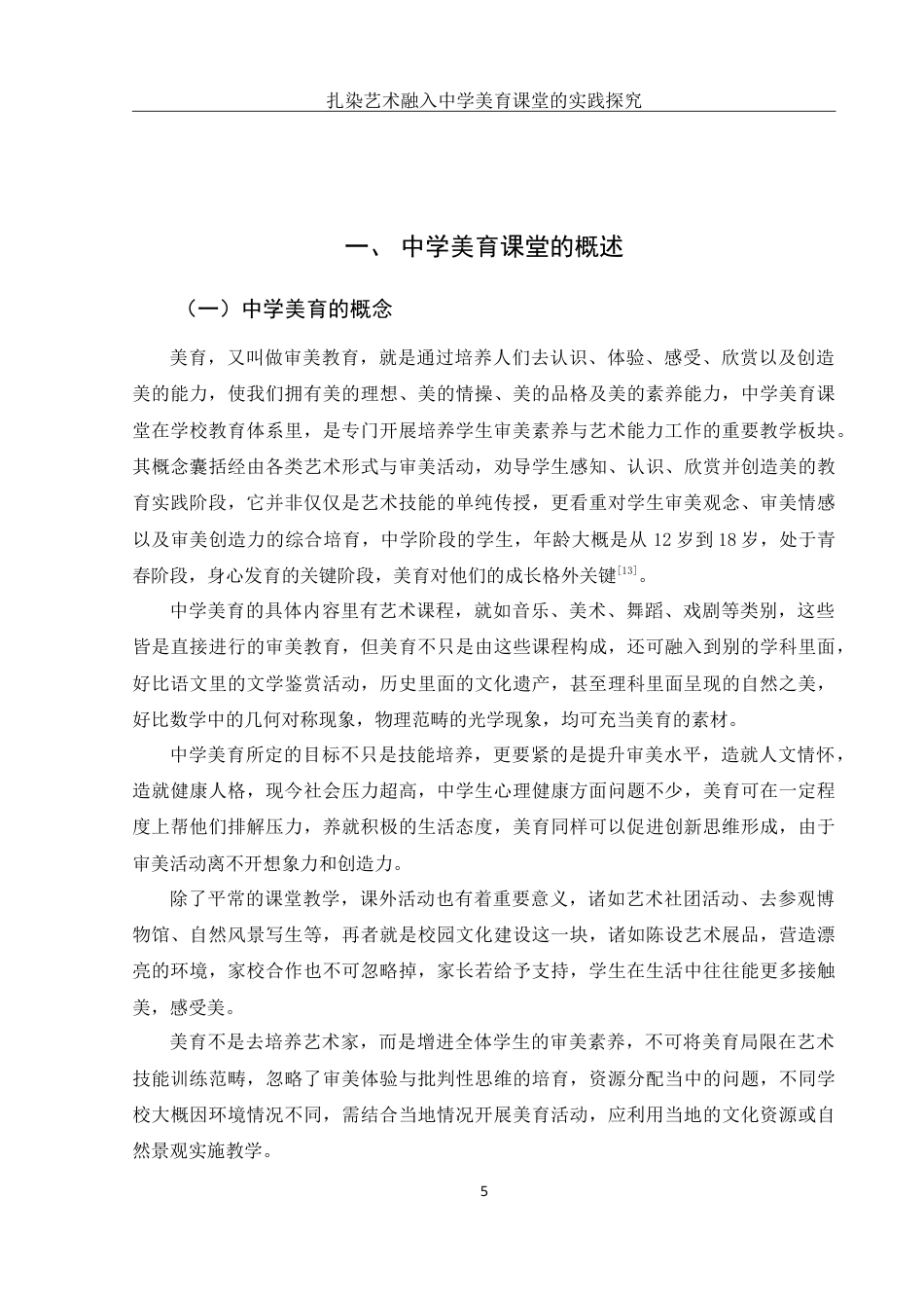 25年WH美术学 扎染艺术融入中学美育课堂的实践探究2.94-AI12.61-约15904字符.doc_第6页