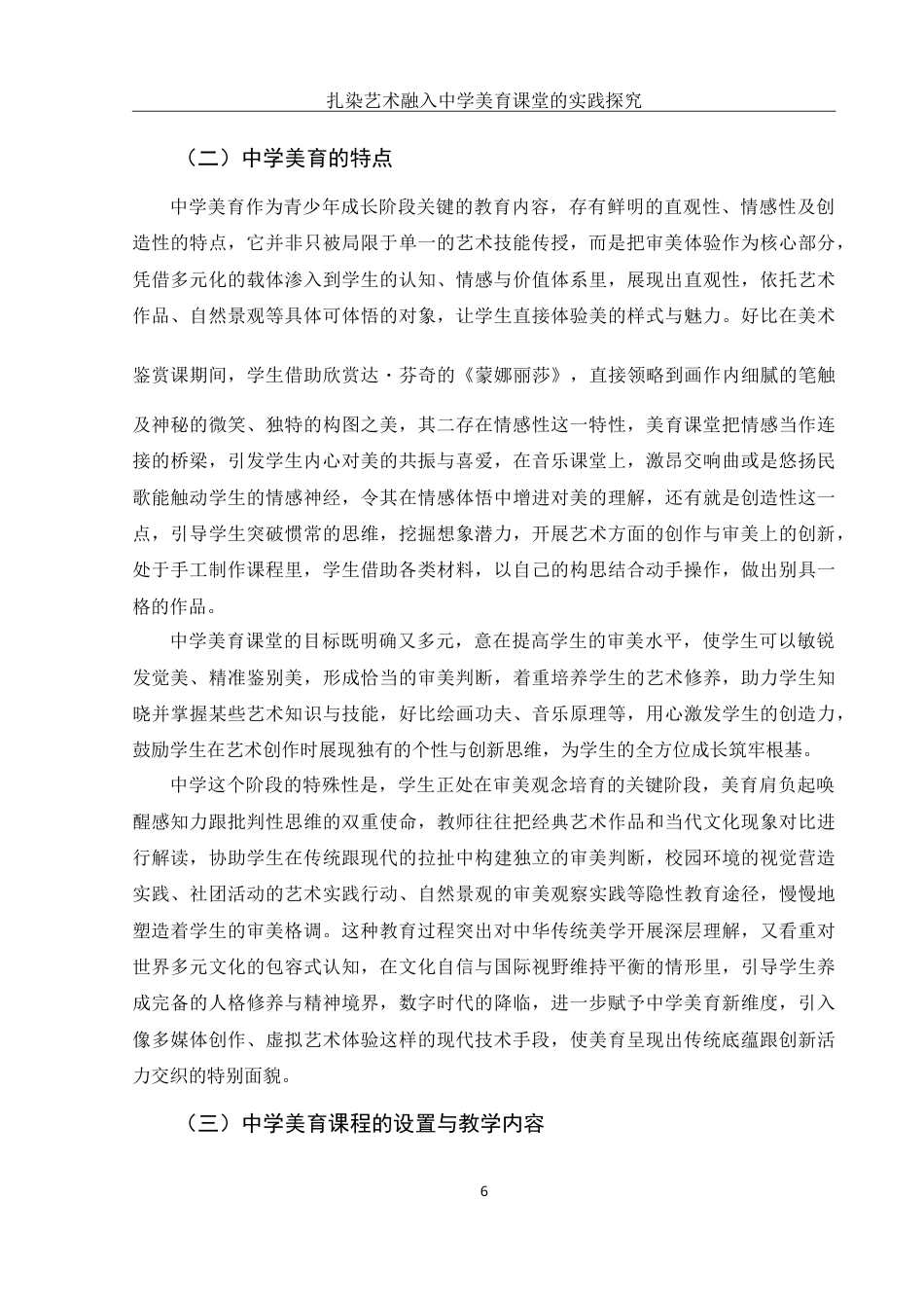 25年WH美术学 扎染艺术融入中学美育课堂的实践探究2.94-AI12.61-约15904字符.doc_第7页