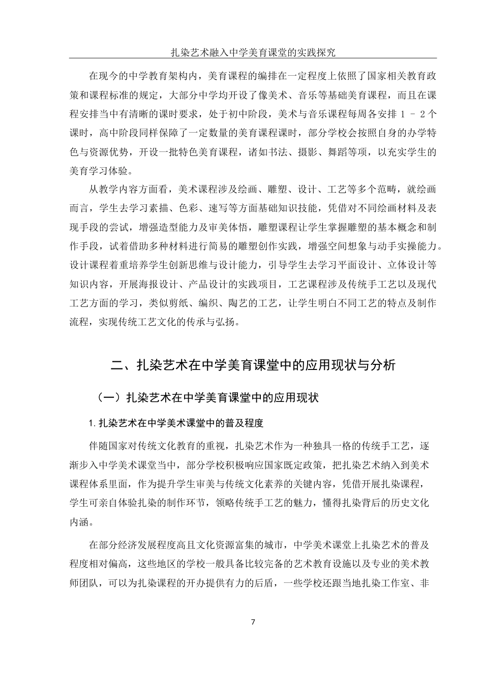 25年WH美术学 扎染艺术融入中学美育课堂的实践探究2.94-AI12.61-约15904字符.doc_第8页
