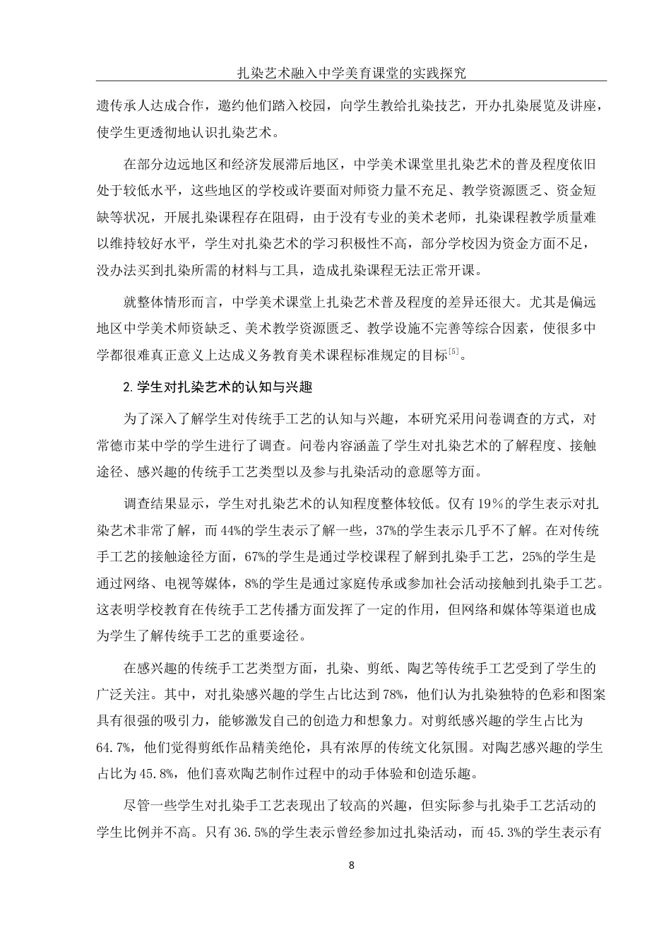 25年WH美术学 扎染艺术融入中学美育课堂的实践探究2.94-AI12.61-约15904字符.doc_第9页