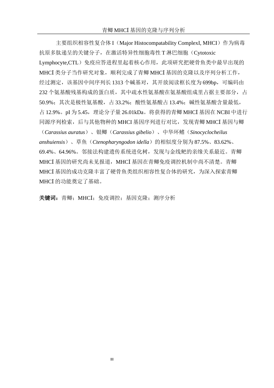25年WH水产养殖学 青鲫MHCⅠ基因的克隆与序列分析10.78-AI0.0终稿-约15151字符.docx_第5页