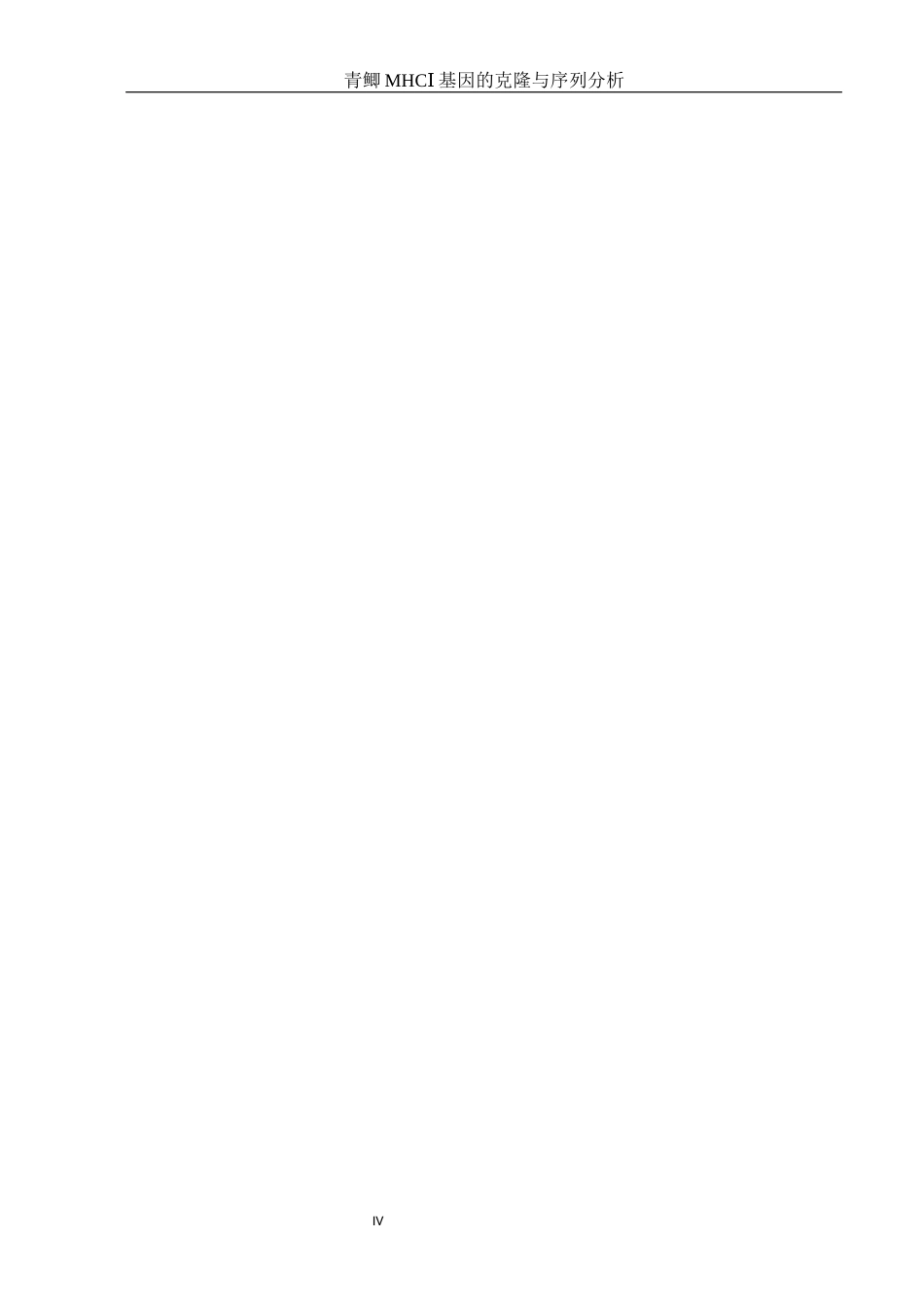 25年WH水产养殖学 青鲫MHCⅠ基因的克隆与序列分析10.78-AI0.0终稿-约15151字符.docx_第6页