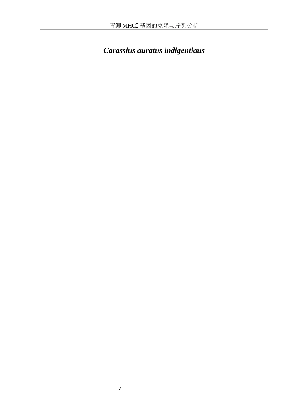 25年WH水产养殖学 青鲫MHCⅠ基因的克隆与序列分析10.78-AI0.0终稿-约15151字符.docx_第7页