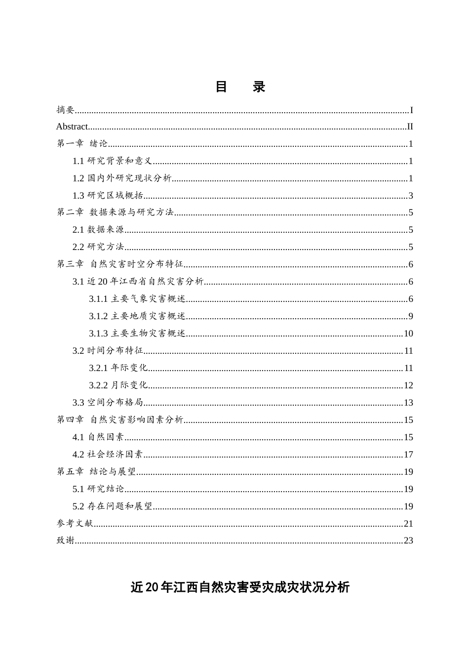 25年WH地理信息科学 近20年江西自然灾害受灾成灾状况分析6.43-AI17.3终-约14060字符.docx_第1页