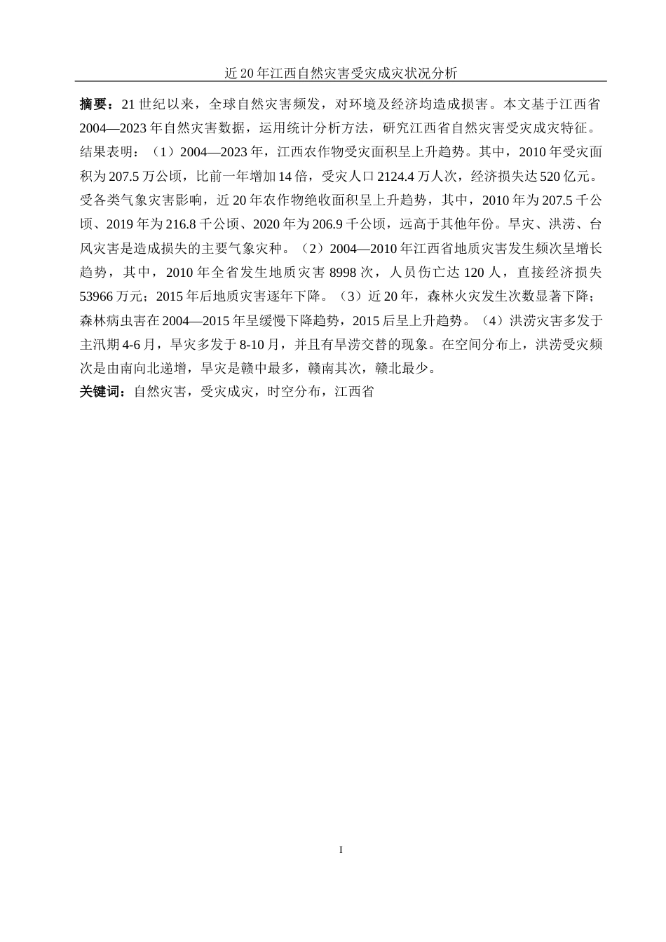 25年WH地理信息科学 近20年江西自然灾害受灾成灾状况分析6.43-AI17.3终-约14060字符.docx_第2页