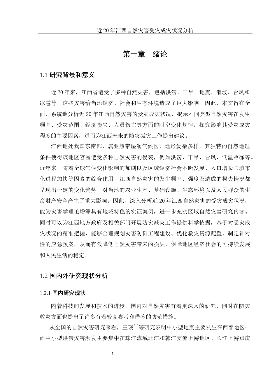 25年WH地理信息科学 近20年江西自然灾害受灾成灾状况分析6.43-AI17.3终-约14060字符.docx_第4页