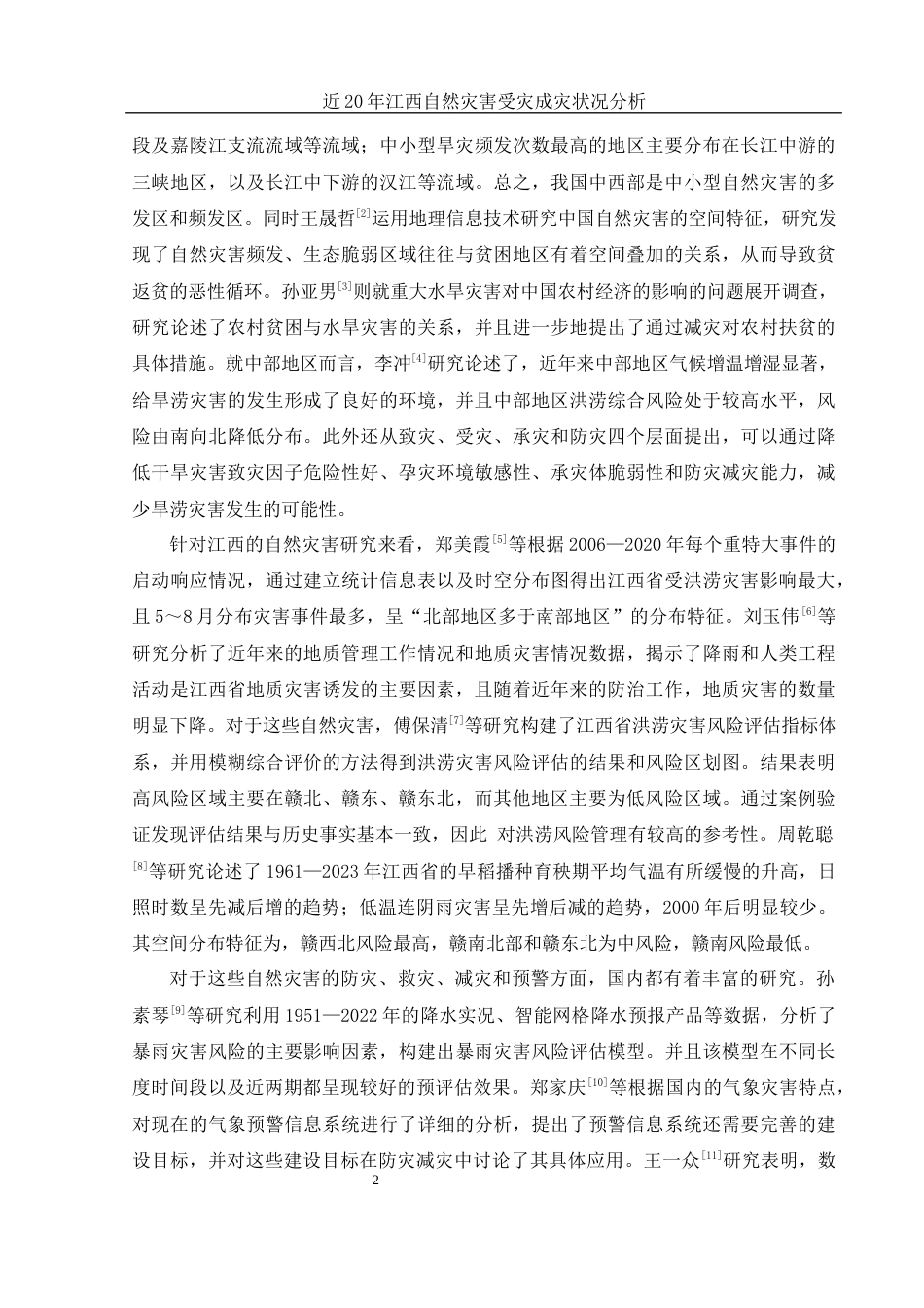 25年WH地理信息科学 近20年江西自然灾害受灾成灾状况分析6.43-AI17.3终-约14060字符.docx_第5页