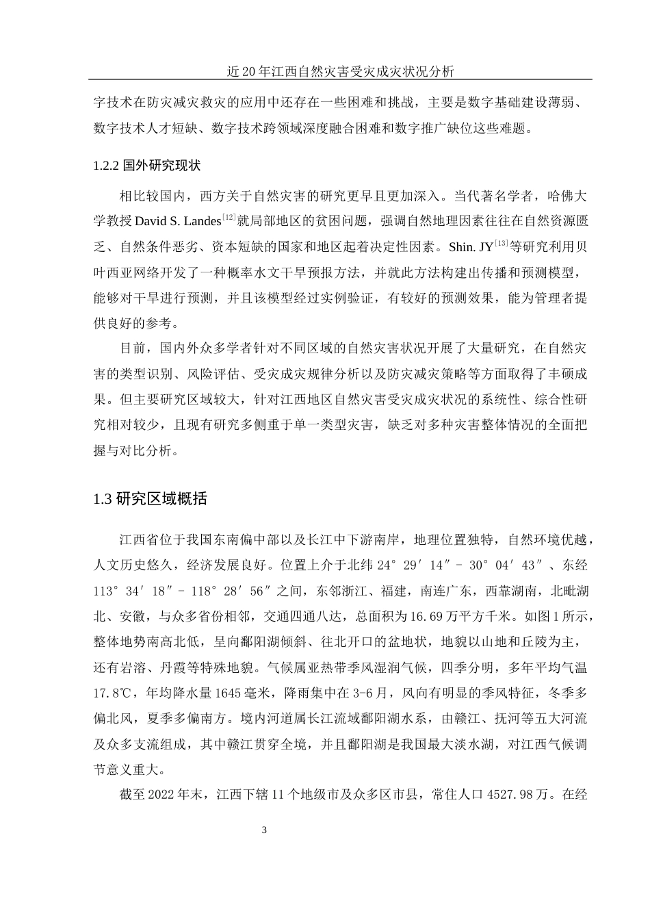 25年WH地理信息科学 近20年江西自然灾害受灾成灾状况分析6.43-AI17.3终-约14060字符.docx_第6页