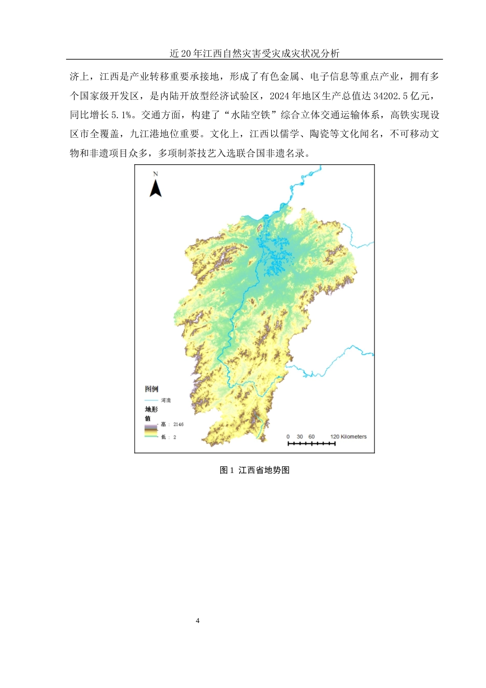 25年WH地理信息科学 近20年江西自然灾害受灾成灾状况分析6.43-AI17.3终-约14060字符.docx_第7页