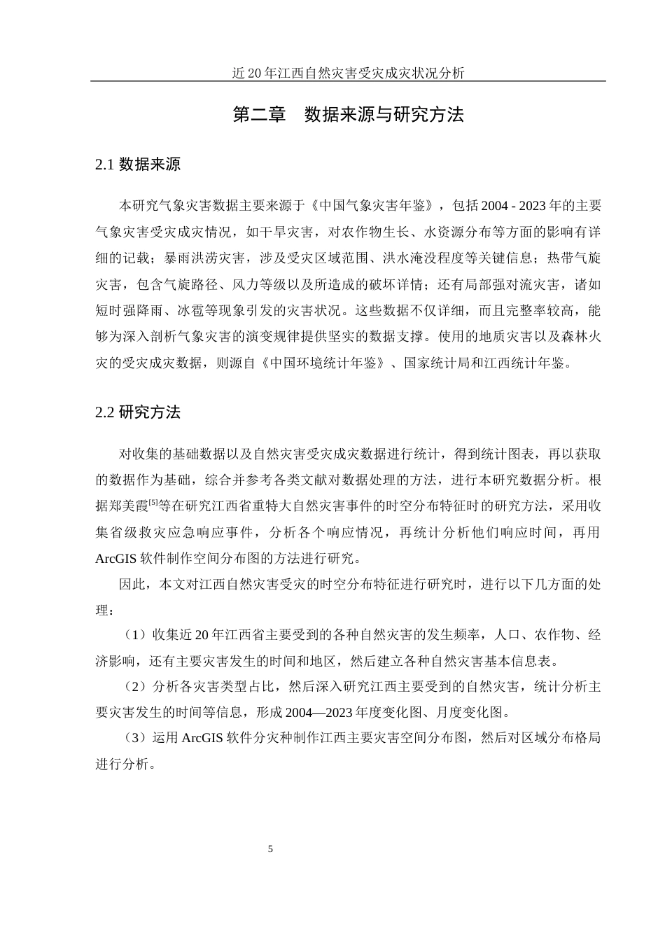 25年WH地理信息科学 近20年江西自然灾害受灾成灾状况分析6.43-AI17.3终-约14060字符.docx_第8页