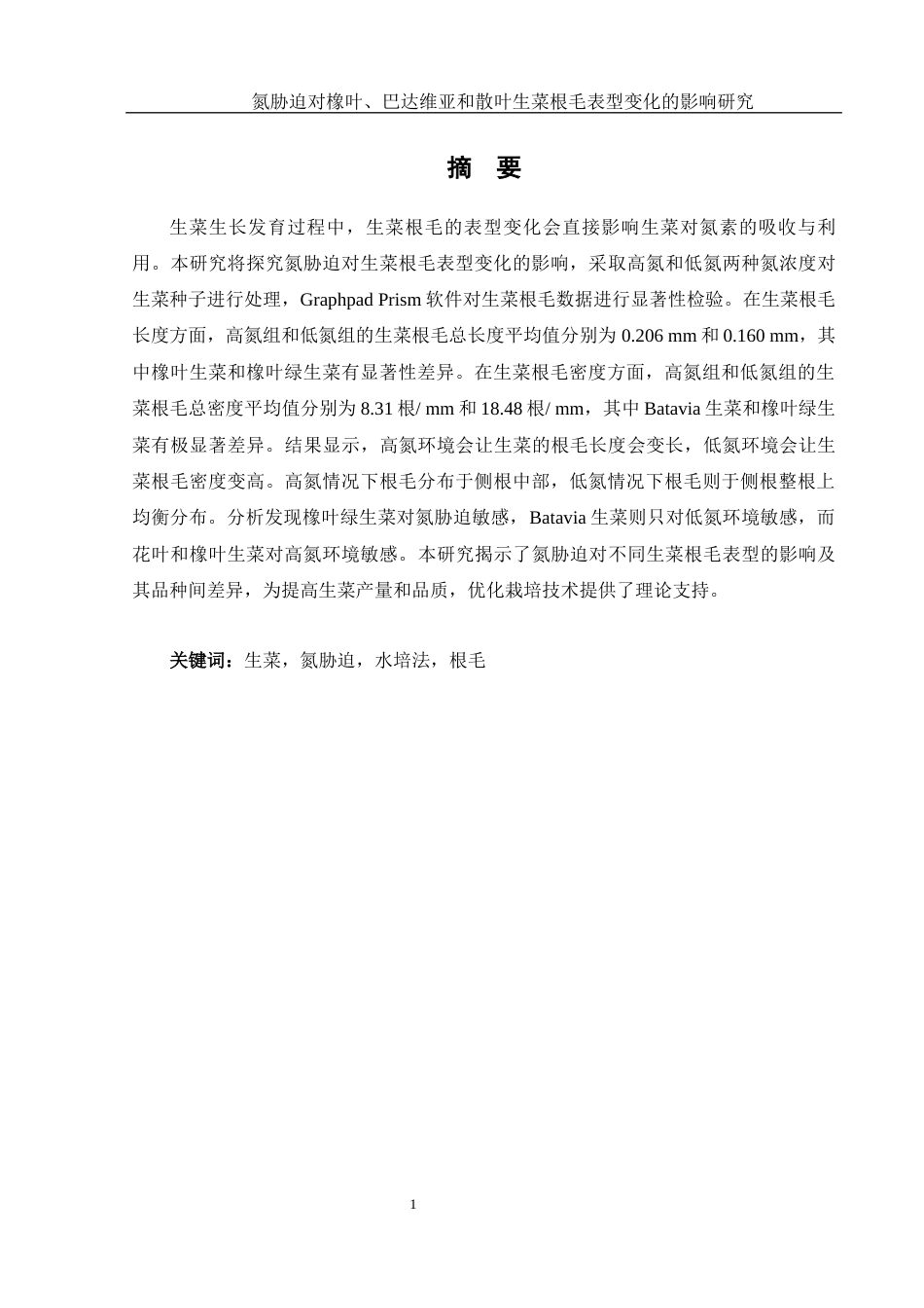 25年WH农学 氮胁迫对橡叶、巴达维亚和散叶生菜根毛表型变化的影响研究10.32-AI22.21终稿-约9646字符.docx_第2页