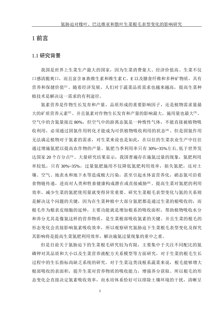 25年WH农学 氮胁迫对橡叶、巴达维亚和散叶生菜根毛表型变化的影响研究10.32-AI22.21终稿-约9646字符.docx_第4页