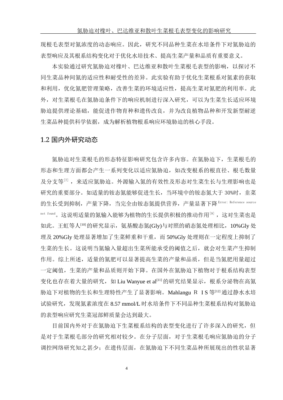 25年WH农学 氮胁迫对橡叶、巴达维亚和散叶生菜根毛表型变化的影响研究10.32-AI22.21终稿-约9646字符.docx_第5页