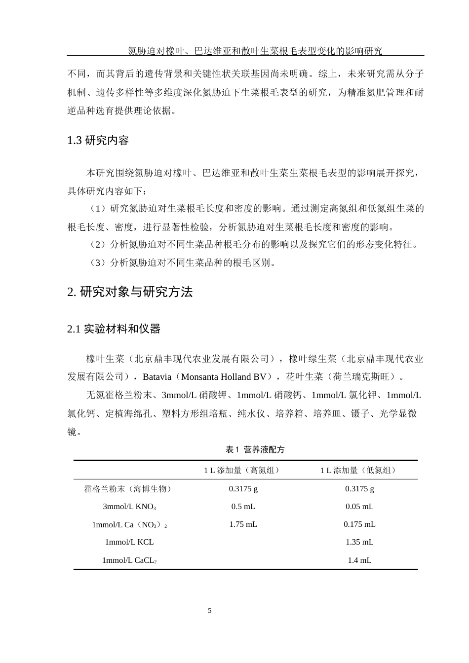 25年WH农学 氮胁迫对橡叶、巴达维亚和散叶生菜根毛表型变化的影响研究10.32-AI22.21终稿-约9646字符.docx_第6页