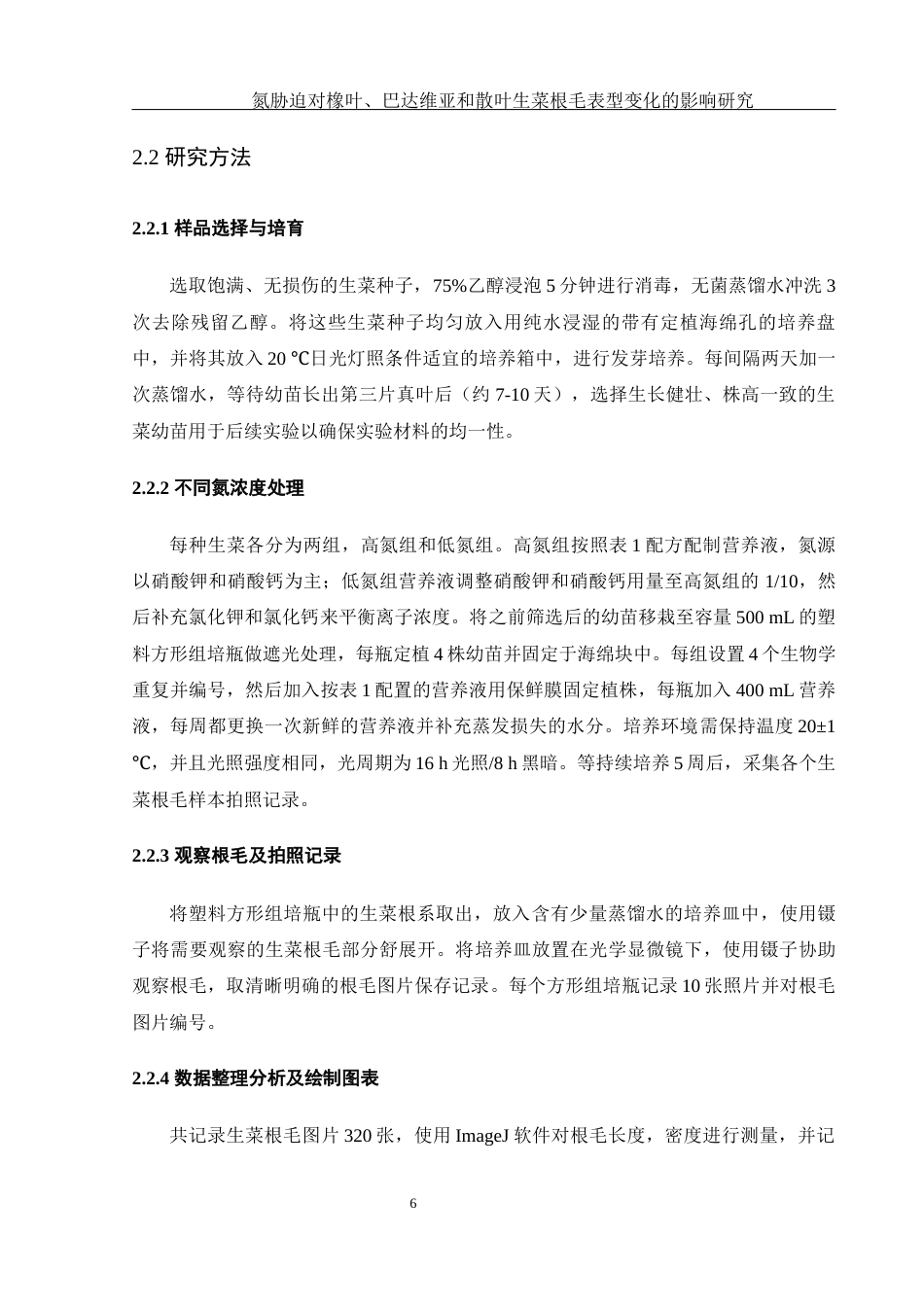 25年WH农学 氮胁迫对橡叶、巴达维亚和散叶生菜根毛表型变化的影响研究10.32-AI22.21终稿-约9646字符.docx_第7页