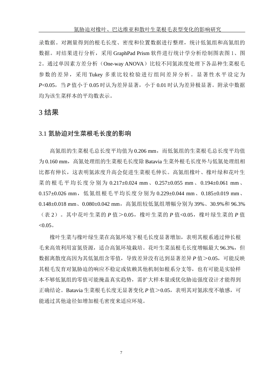 25年WH农学 氮胁迫对橡叶、巴达维亚和散叶生菜根毛表型变化的影响研究10.32-AI22.21终稿-约9646字符.docx_第8页