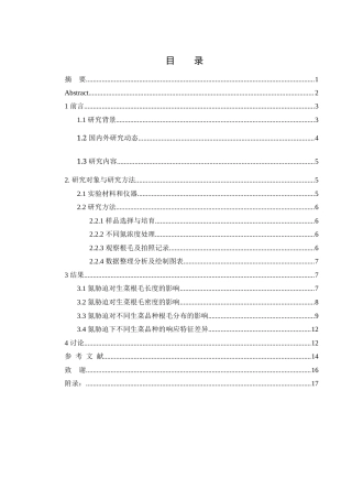 25年WH农学 氮胁迫对橡叶、巴达维亚和散叶生菜根毛表型变化的影响研究10.32-AI22.21终稿-约9646字符.docx