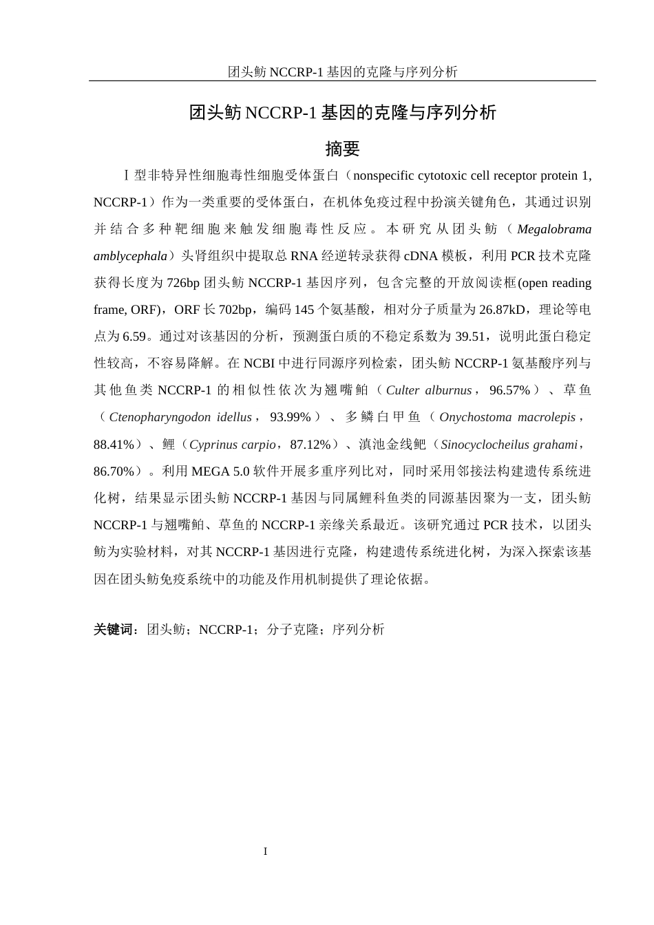 25年WH水产养殖学 团头鲂NCCRP-1基因的克隆与序列分析16.82-AI14.27终稿-约14690字符.docx_第3页