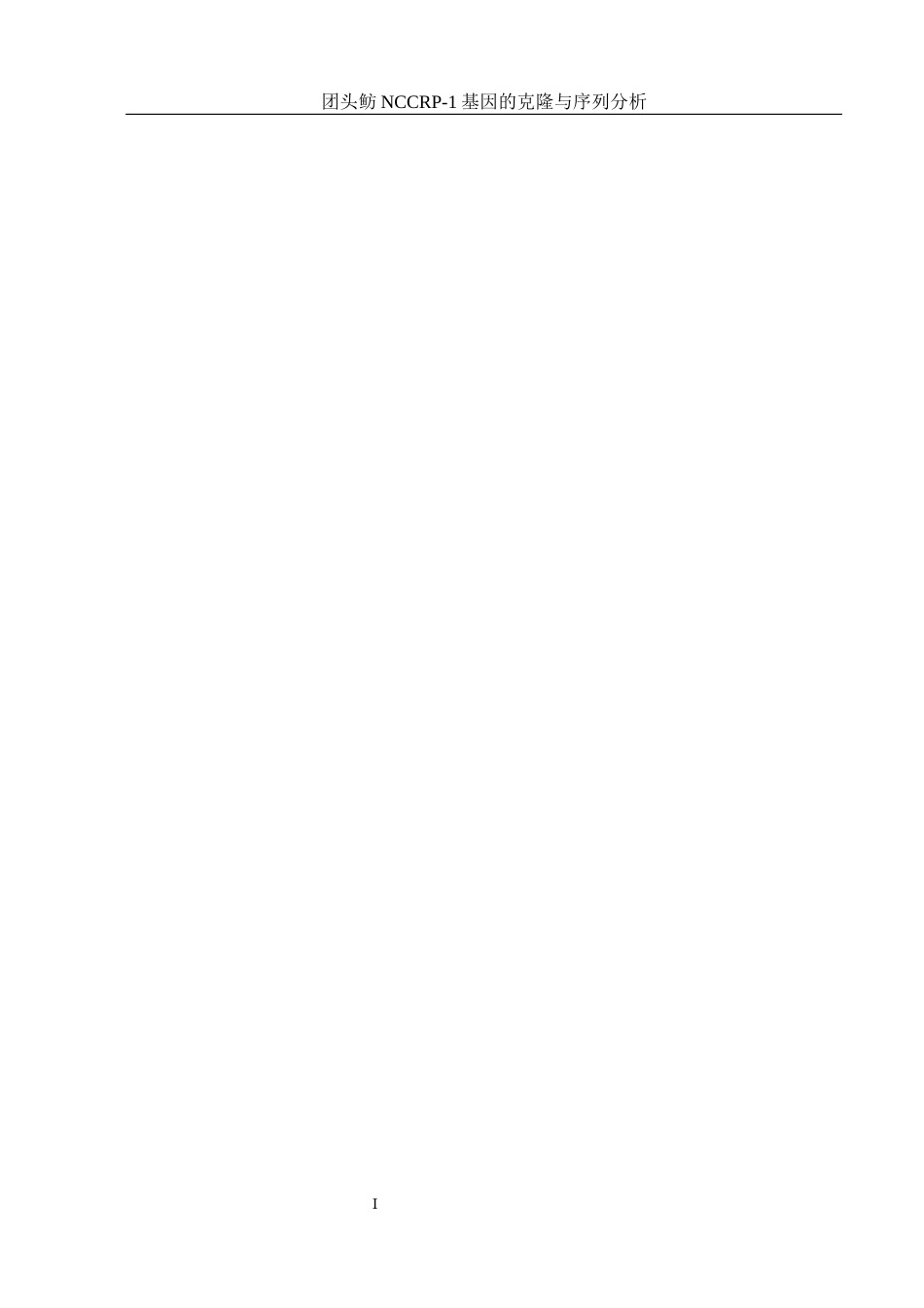 25年WH水产养殖学 团头鲂NCCRP-1基因的克隆与序列分析16.82-AI14.27终稿-约14690字符.docx_第4页