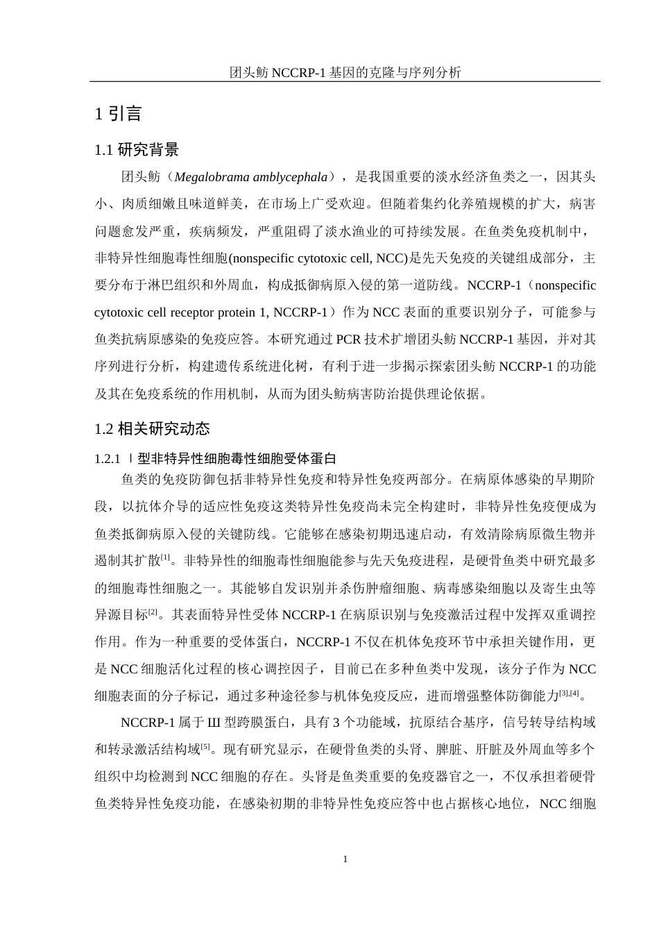 25年WH水产养殖学 团头鲂NCCRP-1基因的克隆与序列分析16.82-AI14.27终稿-约14690字符.docx_第6页