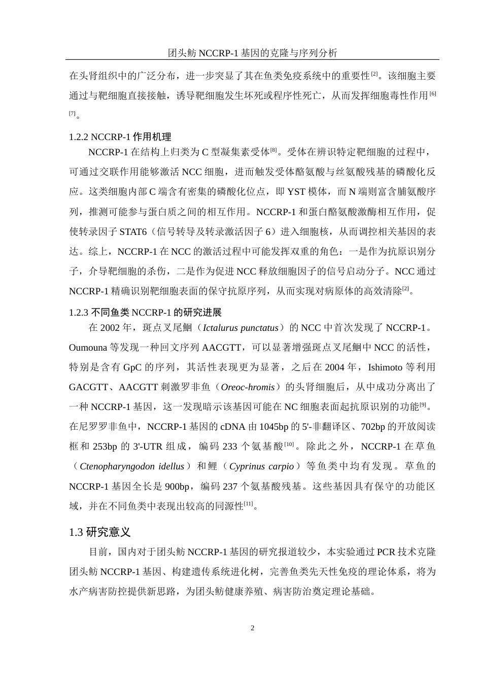 25年WH水产养殖学 团头鲂NCCRP-1基因的克隆与序列分析16.82-AI14.27终稿-约14690字符.docx_第7页