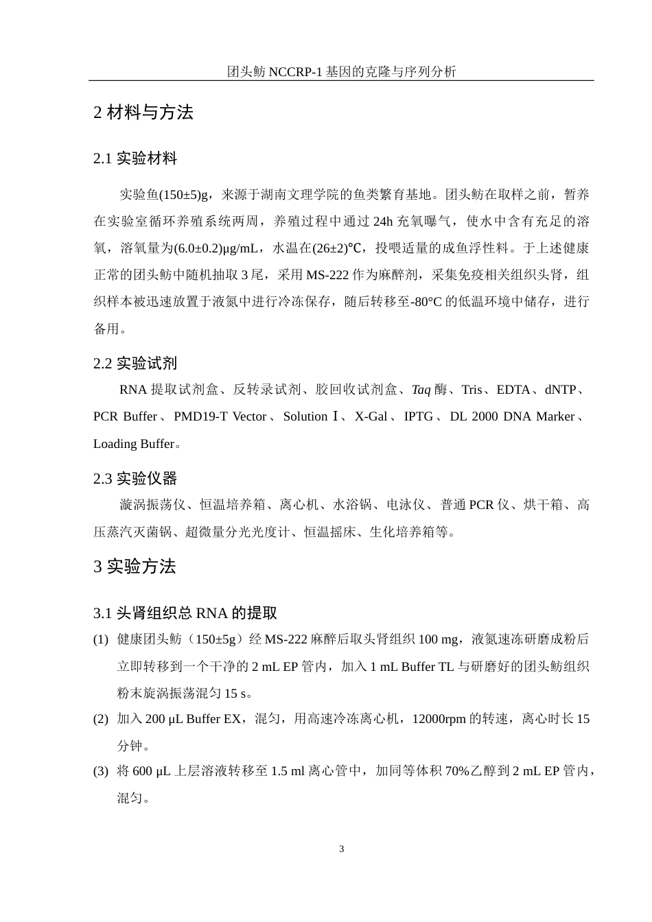 25年WH水产养殖学 团头鲂NCCRP-1基因的克隆与序列分析16.82-AI14.27终稿-约14690字符.docx_第8页