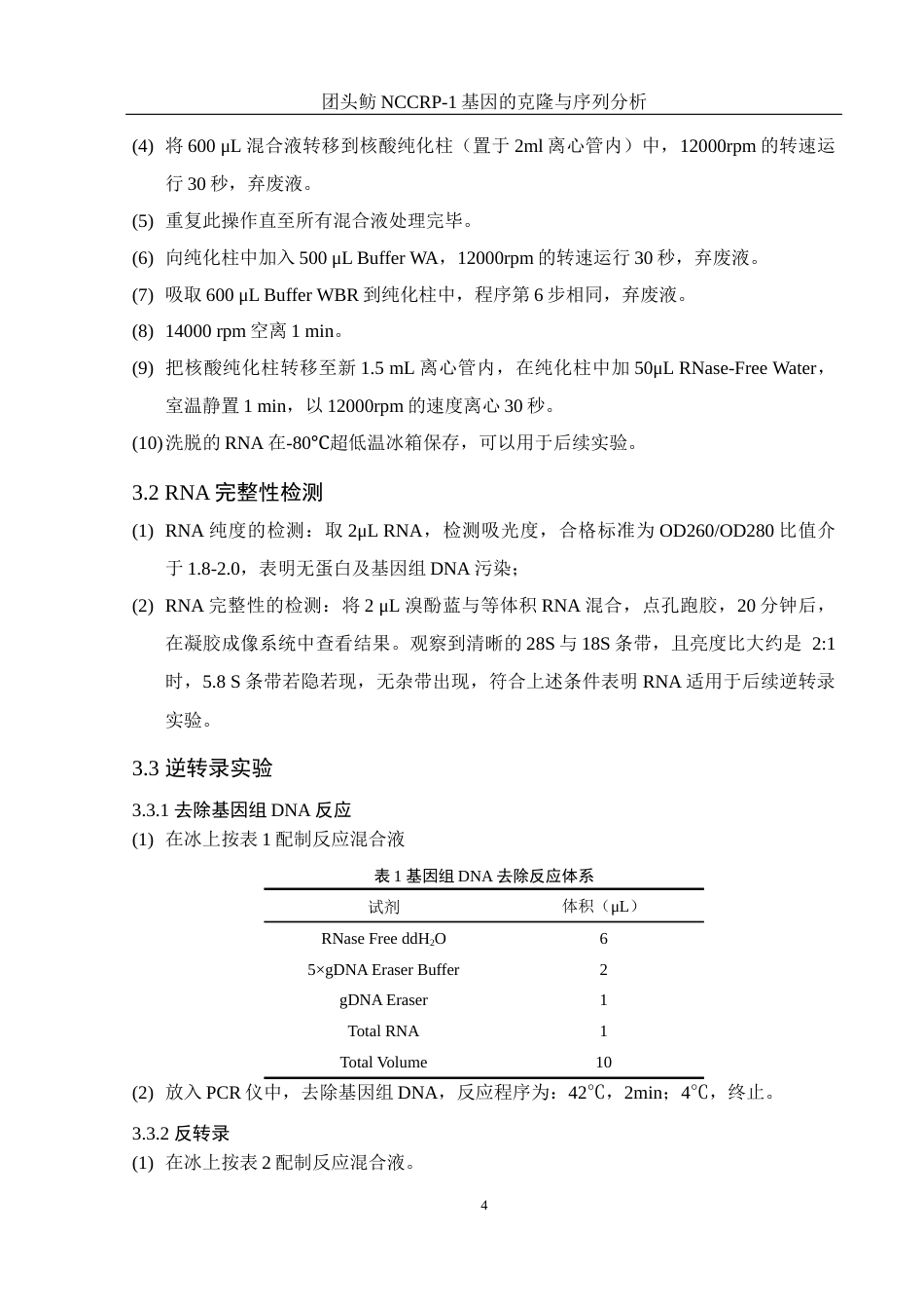 25年WH水产养殖学 团头鲂NCCRP-1基因的克隆与序列分析16.82-AI14.27终稿-约14690字符.docx_第9页