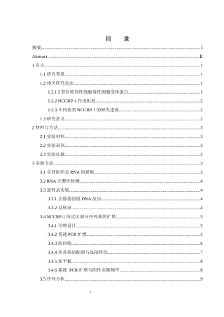 25年WH水产养殖学 团头鲂NCCRP-1基因的克隆与序列分析16.82-AI14.27终稿-约14690字符.docx
