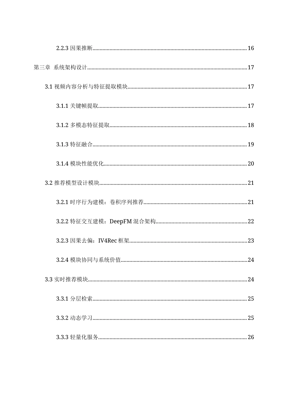 25年WH网络工程-基于深度学习的短视频广告推送系统  关键词：深度学习，卷积网络模型，用户行为，推荐系统终-约25581字符-约25581字符.docx_第2页
