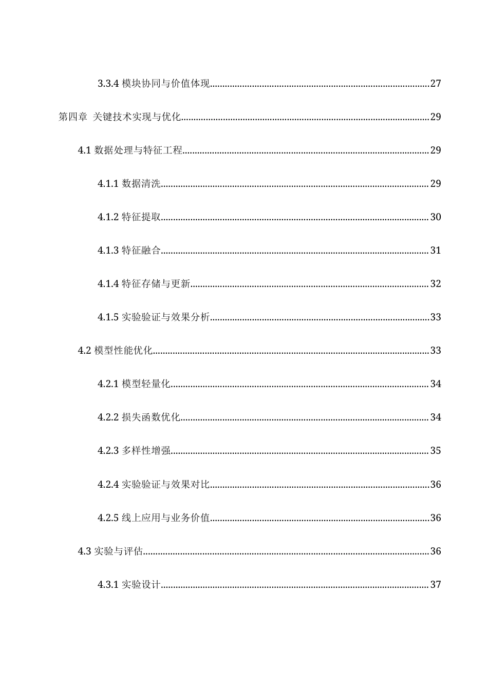25年WH网络工程-基于深度学习的短视频广告推送系统  关键词：深度学习，卷积网络模型，用户行为，推荐系统终-约25581字符-约25581字符.docx_第3页