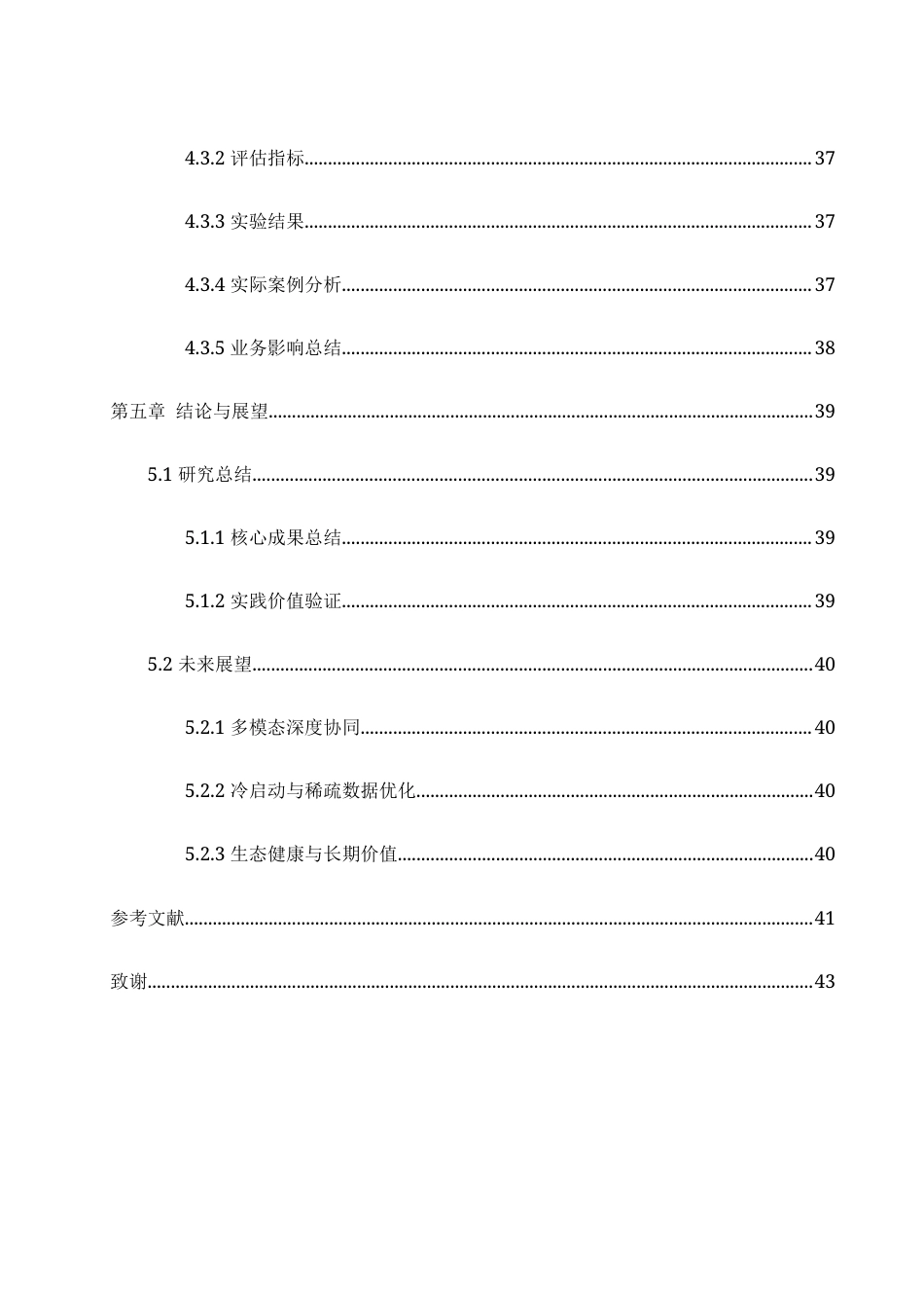 25年WH网络工程-基于深度学习的短视频广告推送系统  关键词：深度学习，卷积网络模型，用户行为，推荐系统终-约25581字符-约25581字符.docx_第4页