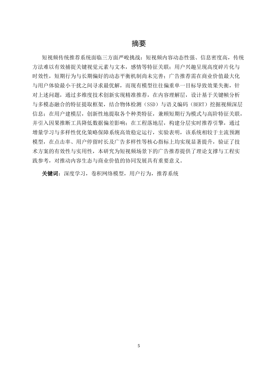 25年WH网络工程-基于深度学习的短视频广告推送系统  关键词：深度学习，卷积网络模型，用户行为，推荐系统终-约25581字符-约25581字符.docx_第5页