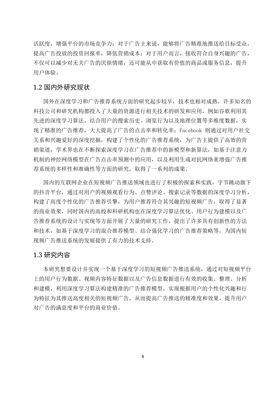 25年WH网络工程-基于深度学习的短视频广告推送系统  关键词：深度学习，卷积网络模型，用户行为，推荐系统终-约25581字符-约25581字符.docx_第8页