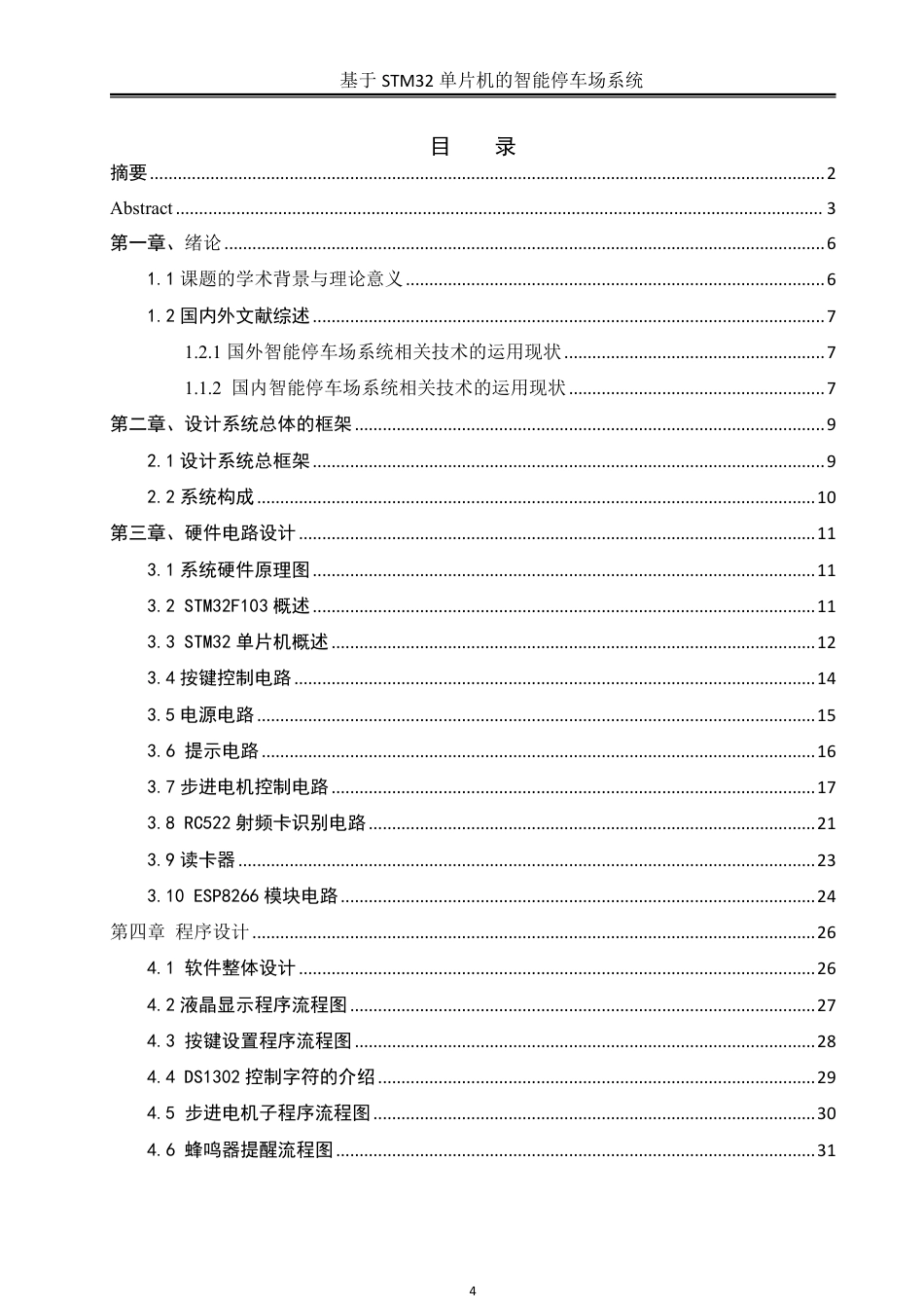 25年WH自动化-基于STM32单片机的智能停车场系统终稿-约18023字符.pdf_第3页