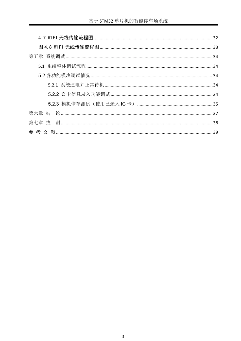 25年WH自动化-基于STM32单片机的智能停车场系统终稿-约18023字符.pdf_第4页