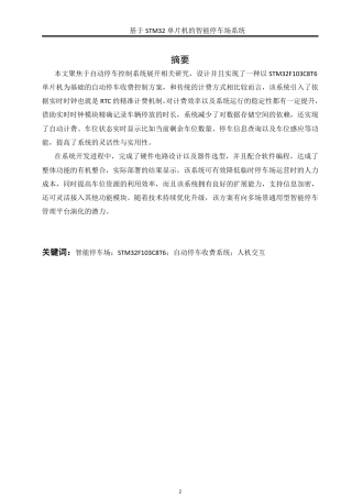 25年WH自动化-基于STM32单片机的智能停车场系统终稿-约18023字符.pdf