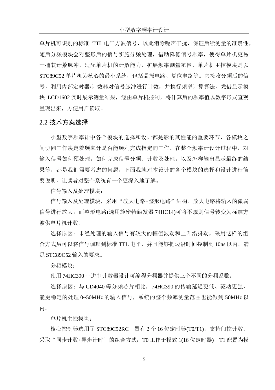 25年WH电子信息科学与技术 小型数字频率计设计9.65-AI8.86终-约13556字符.docx_第8页