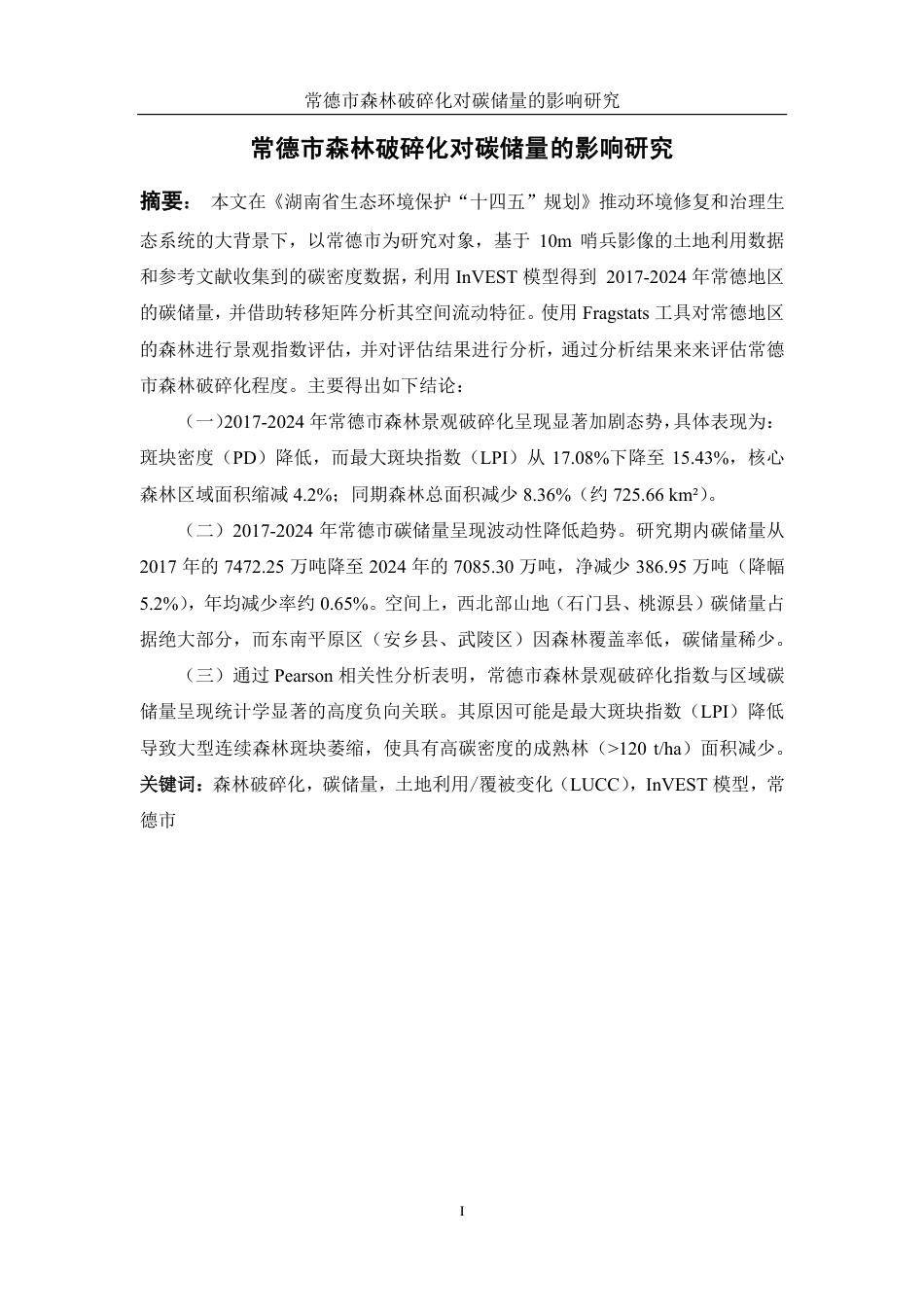 25年WH地理信息科学 常德市森林破碎化对碳储量的影响研究10.59-AI13.41终稿-约15921字符.pdf_第2页