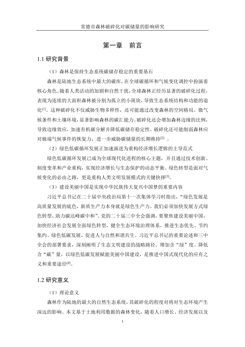 25年WH地理信息科学 常德市森林破碎化对碳储量的影响研究10.59-AI13.41终稿-约15921字符.pdf_第4页