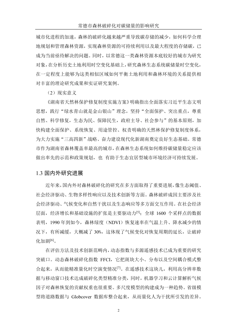 25年WH地理信息科学 常德市森林破碎化对碳储量的影响研究10.59-AI13.41终稿-约15921字符.pdf_第5页