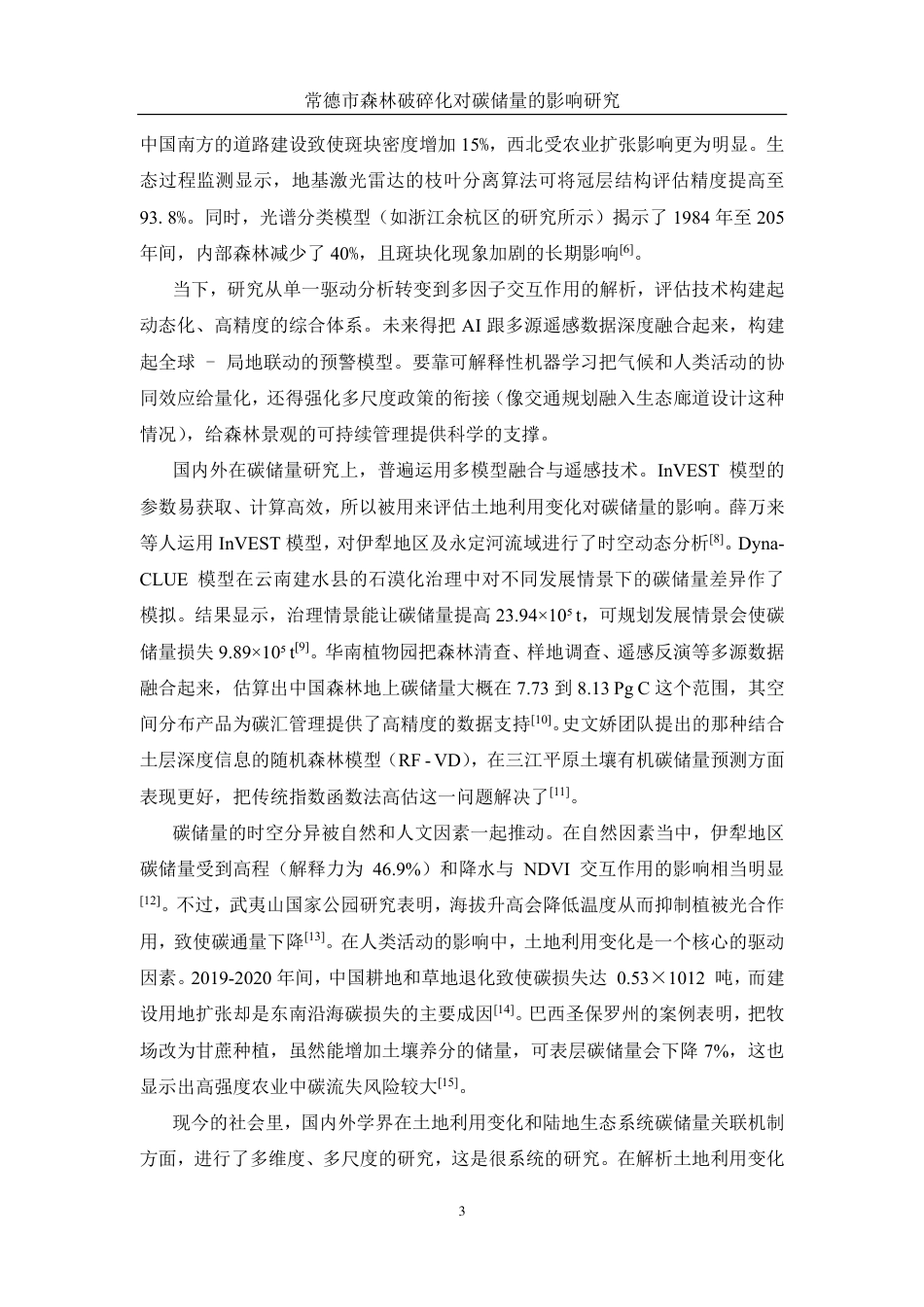 25年WH地理信息科学 常德市森林破碎化对碳储量的影响研究10.59-AI13.41终稿-约15921字符.pdf_第6页