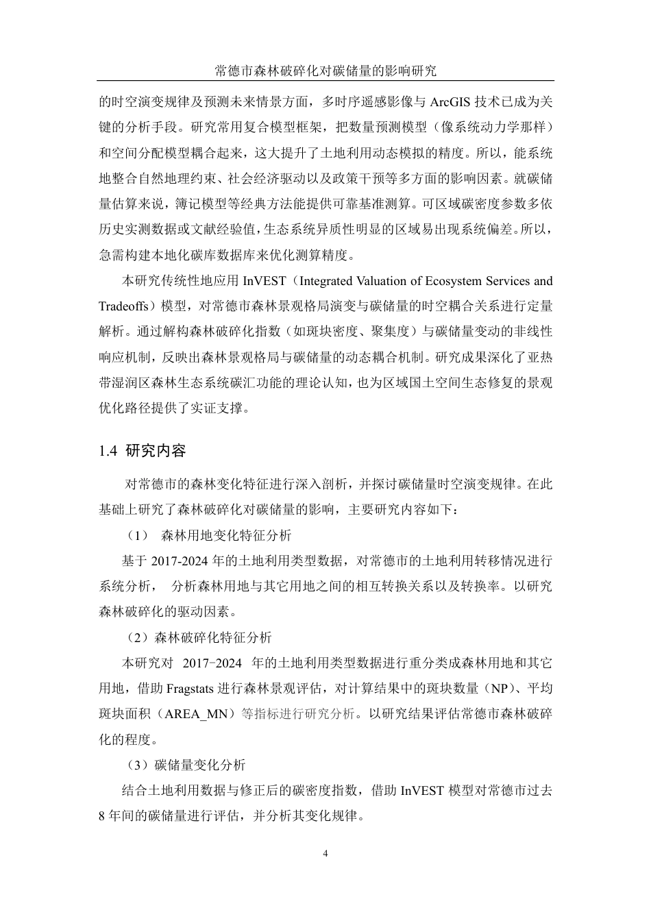 25年WH地理信息科学 常德市森林破碎化对碳储量的影响研究10.59-AI13.41终稿-约15921字符.pdf_第7页