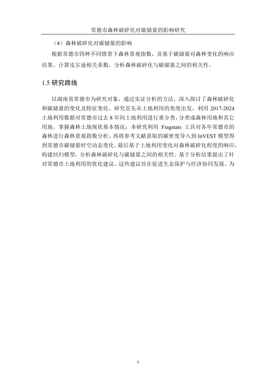25年WH地理信息科学 常德市森林破碎化对碳储量的影响研究10.59-AI13.41终稿-约15921字符.pdf_第8页