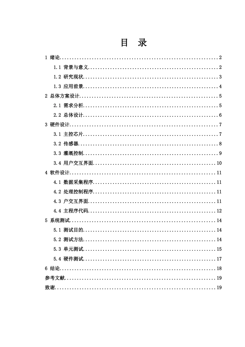 25年WH集成电路设计与集成系统 基于51单片机的校园苗圃管理系统的设计与实现5.58-AI23.22终稿-约11926字符.docx_第1页