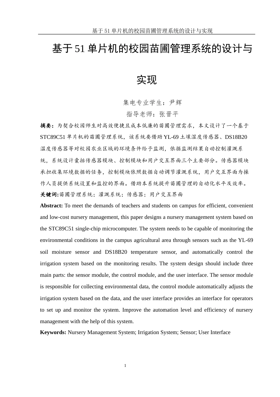 25年WH集成电路设计与集成系统 基于51单片机的校园苗圃管理系统的设计与实现5.58-AI23.22终稿-约11926字符.docx_第2页