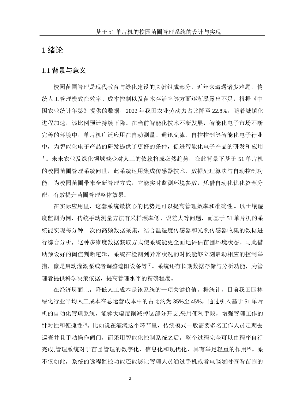 25年WH集成电路设计与集成系统 基于51单片机的校园苗圃管理系统的设计与实现5.58-AI23.22终稿-约11926字符.docx_第3页