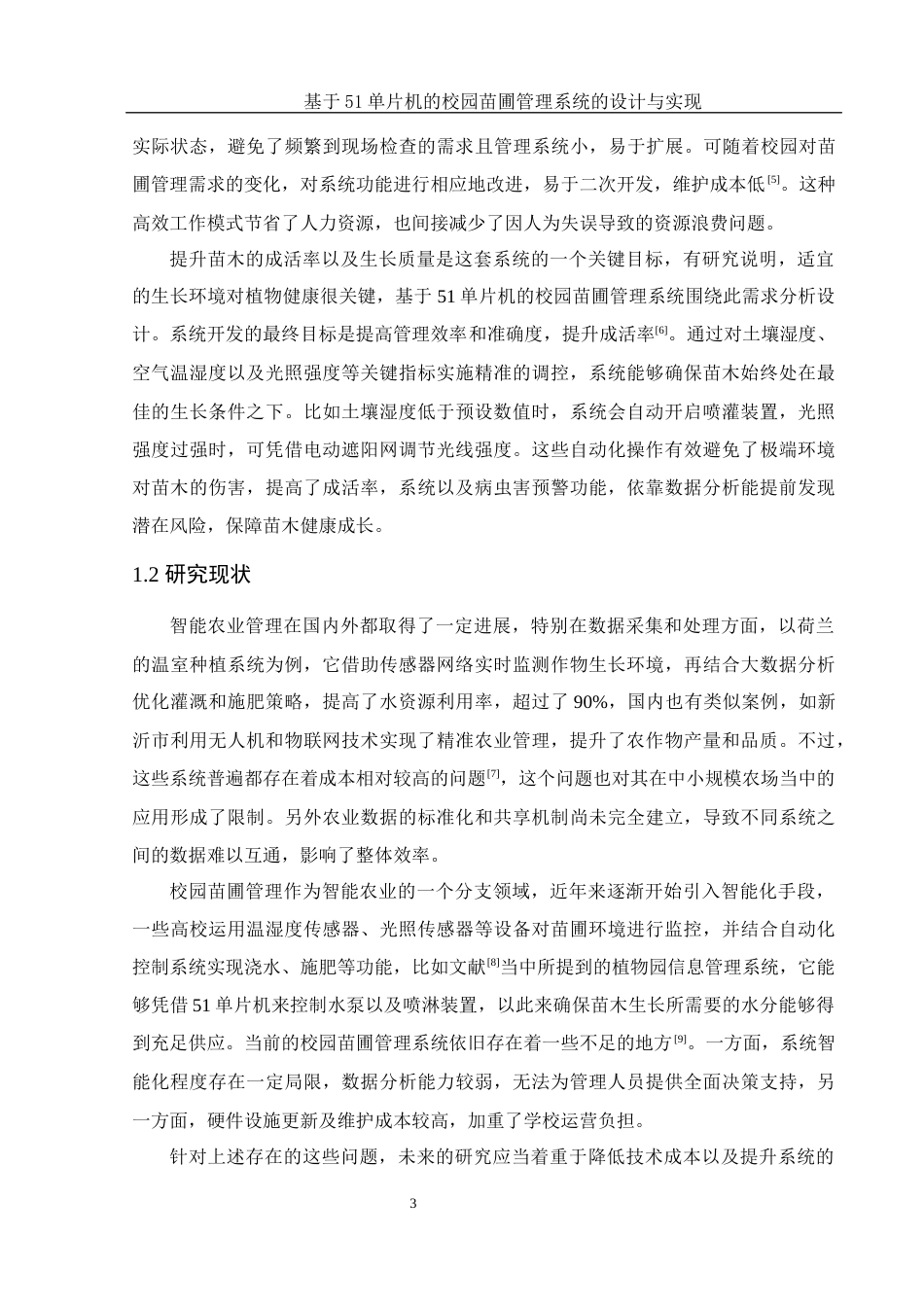 25年WH集成电路设计与集成系统 基于51单片机的校园苗圃管理系统的设计与实现5.58-AI23.22终稿-约11926字符.docx_第4页