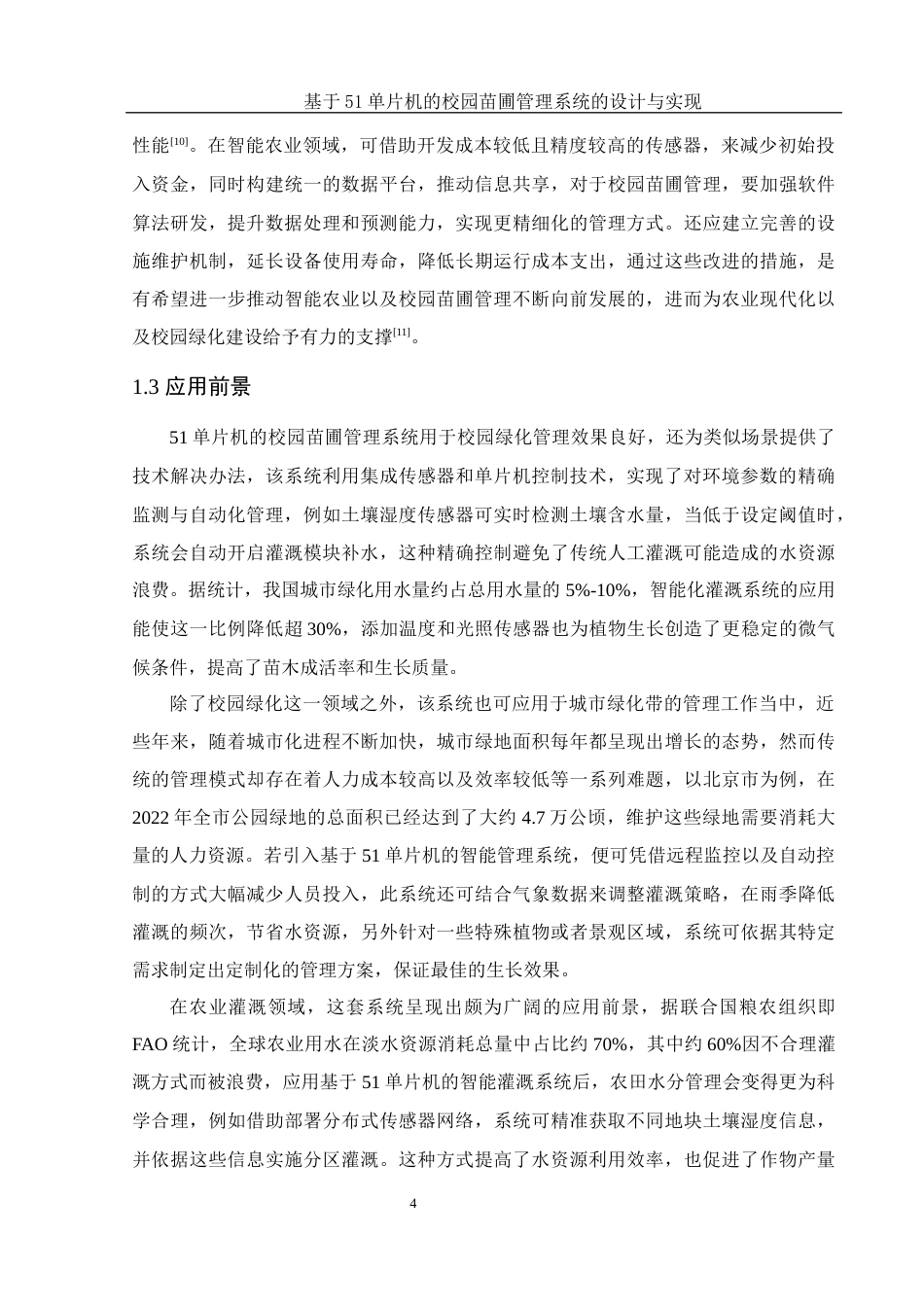 25年WH集成电路设计与集成系统 基于51单片机的校园苗圃管理系统的设计与实现5.58-AI23.22终稿-约11926字符.docx_第5页