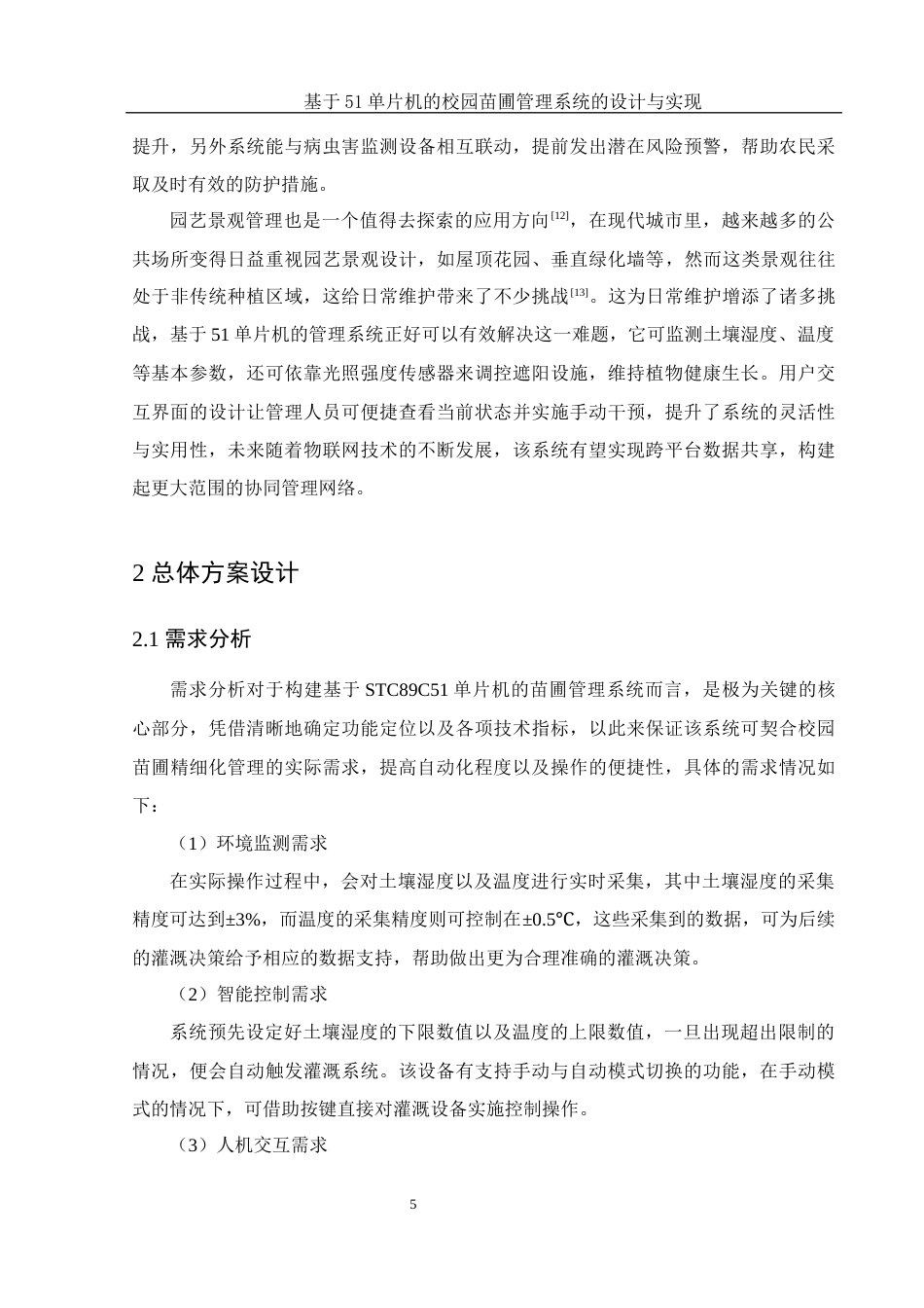 25年WH集成电路设计与集成系统 基于51单片机的校园苗圃管理系统的设计与实现5.58-AI23.22终稿-约11926字符.docx_第6页